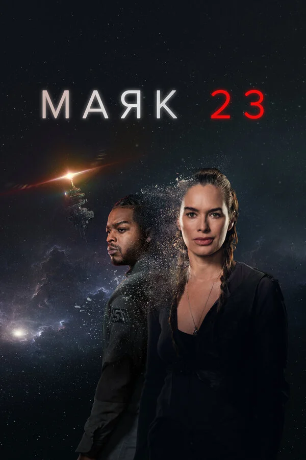 Маяк 23 - постер сериала